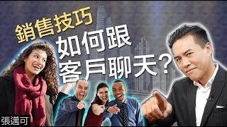 銷售技巧 - 如何跟客戶聊天?｜張邁可