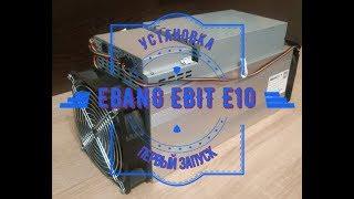 Установка и первый запуск EBANG EBIT E10