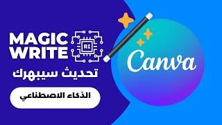 Canva ai | magic write | تحديث جديد 2023 | الذكاء الاصطناعي في كانفا