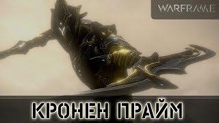 Warframe: Кронен Прайм