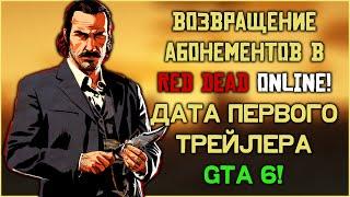 Возвращение абонементов в Red Dead Online! Дата первого трейлера GTA 6!