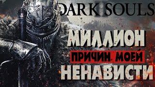 Dark Souls 2 - Миллион причин моей ненависти [Альтернативный Лор Часть 1]