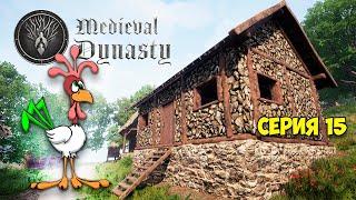 Medieval Dynasty #15 ПЕРВЫЙ КАМЕННЫЙ ДОМ - ПЕРВЫЕ ЦЫПЛЯТА