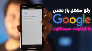 رفع مشکل باز نشدن گوگل و سایت ها با اینترنت سیمکارت