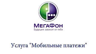 Услуга "Мобильные платежи" от Мегафон - описание, как подключить и отключить