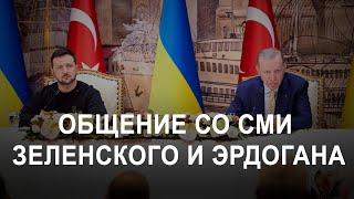 Общение со СМИ Владимира Зеленского и Реджепа Тайипа Эрдогана (2024) Новости Украины