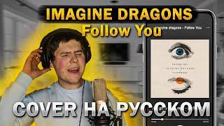 Imagine Dragons - Follow you (cover на русском от RussianRecords)