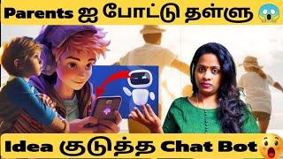 Chat Bot & AI உங்க குழந்தைகள் use பண்றாங்களா  Parents உஷார் ‍️ |   Addiction | parenting | Kids