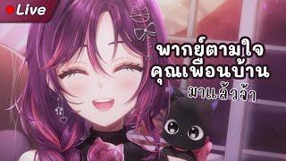 【Freetalk 】พากย์ตามใจคุณเพื่อนบ้าน【Vina Olivia】