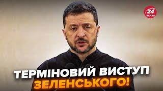 Щойно! ЗЕЛЕНСЬКИЙ вийшов з ЕКСТРЕНИМ ЗВЕРНЕННЯМ до українців. Зал вибухнув оваціями, послухайте