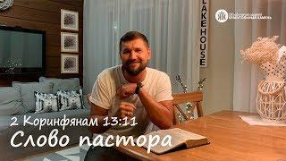 Слово пастора, 2 Коринфянам 13:11