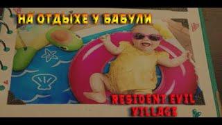 Resident Evil Village На отдых к бабуле...