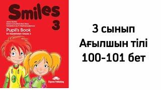 Smiles 3. Pupil’s Book 3 сынып Ағылшын тілі 100-101 бет