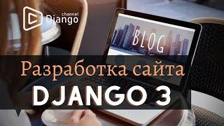 Создание сайта на Django #1 |  Михаил Омельченко