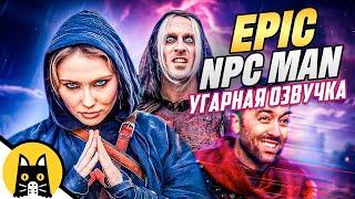 EPIC NPC MAN (сборник на русском) / озвучка BadVo1ce