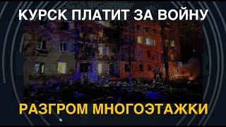 СВО пришло в Курск: Разгром многоэтажки. Курянам надо бежать – ВСУ идут