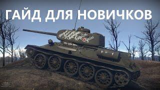 Что качать в War Thunder, гайд для новичков советы и рекомендации для новичка #warthunder #smailik