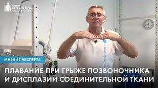 Плавание при грыже позвоночника и дисплазии соединительной ткани