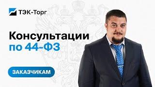 Онлайн-консультация для заказчиков по 44-ФЗ от 06.12.2023