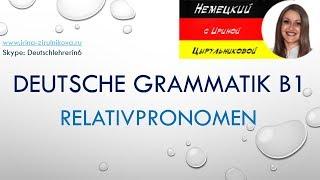 Немецкий язык.  Уроки немецкого. Deutsche Grammatik.  Ирина Цырульникова #уроки_немецкого #немецкий