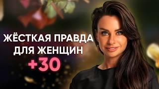 Жесткие Правила для каждой Женщины 30+