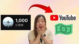 終於在YouTube賺到錢！達成訂閱人數1000 + 觀看時數 4000小時有多難？經營頻道心得！我如何選擇題材、拍攝工具、剪輯影片及後期製作?