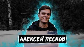 Алексей Песков #олегзаставилговорить