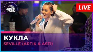 Seville (Artik & Asti) - Кукла (LIVE @ Авторадио)