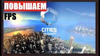 Оптимизация Cities Skylines 2 | Повышаем ФПС в игре