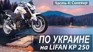 Путешествие на мотоцикле Lifan KP 250 по Украине . Часть 4.  Озеро Синевир