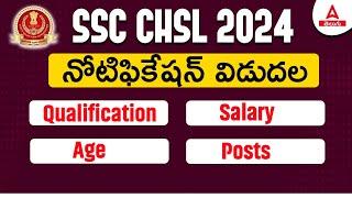 SSC CHSL Notification 2024 in Telugu | CHSL 2024 Notification Syllabus, Vacancy, Age Limit in Telugu