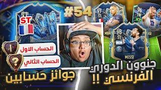 أخييييراً تشكيلة الموسم الفرنسي و جوائز مجنووونة بحسابين  - كابوس أوروبا #56 / FIFA 23