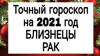 Точный гороскоп на 2021. БЛИЗНЕЦЫ. РАК. | Тайна Жрицы |