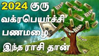 எந்த ராசிக்கு 2024 குரு வக்ர பெயர்ச்சி பணமழை | Guru Vakra Peyarchi 2024