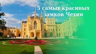 5 самых красивых замков Чехии