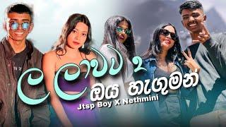 ල ලාවට 2 (ඔය හැගුමන්) Nethmini Ft. Jtsp boy  || Official lyrics video  ​| @theevmusicrecords-01