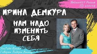 Демкура Ирина - Нам надо изменить себя (2010)