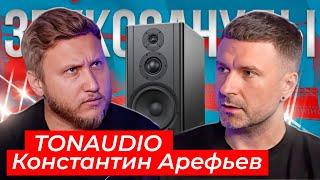 НОВЫЕ СТУДИЙНЫЕ МОНИТОРЫ ИЗ РОССИИ TONAUDIO и Константин Арефьев