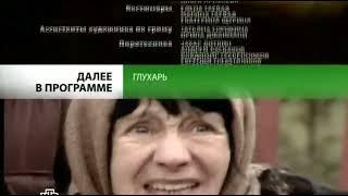 Анонс "Глухарь" в титрах "Чрезвычайная Ситуация" (НТВ, 09.07.2012) (Первое видео в 2024-ом году)