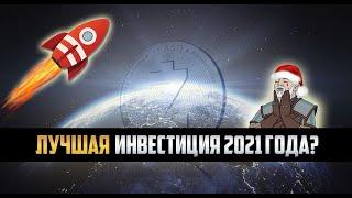 ПОЧЕМУ ZCASH ЭТО ЛУЧШАЯ ИНВЕСТИЦИЯ 2021 ГОДА?