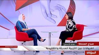 ما الفرق بين التربية الحديثة والتقليدية؟