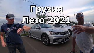 АВТОРЫНОК АВТОПАПА, ЛЕТО 2021 . Рустави, Сакартвело