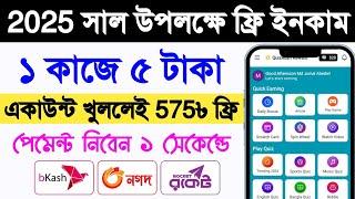 একাউন্ট খুললেই ৳৫৭৫ টাকা ফ্রি | online income 2024 | ফ্রি ইনকাম সাইট 2024 | free income app | inome