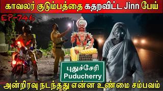 காவலர் குடும்பத்தை கதறவிட்ட ஜின் பேய் | Real life ghost Experience | Ghost Story | Back to rewind