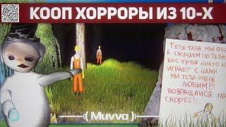 КООПЕРАТИВНЫЕ ХОРРОРЫ 2010-Х | РАЗБОР