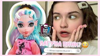  ЛАГУНА ПИНК? | Обзор куклы Monster High Лагуна Блю G3 