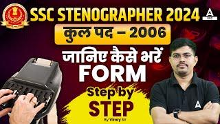 SSC Stenographer Form Fill Up 2024 | SSC Stenographer Apply Online 2024 | SSC Steno Online Form 2024