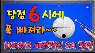 (주말꿀팁56) 환상적인 6시 당점에 푹 빠지자 기술이 좋아짐