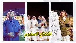 عبدالله القنيصي ودهران في حفل افتتاح مخيم السعادة
