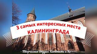 Интересные места Калининграда, что посмотреть видео